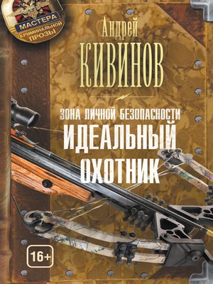 cover image of Зона личной безопасности. Идеальный охотник